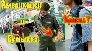 Американец и бутылка / Случай в Перекрестке / Как защищают свои права жители других стран