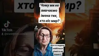 Чому ми не вивчаємо імена і досвід тих, хто ніс мир?