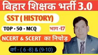 Top 50 Indian History MCQs Part 17 Bihar Teacher Recruitment