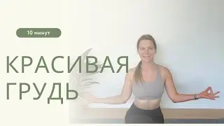 Красивая грудь