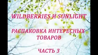 WILDBERRIES И SUNLIGHT/РАСПАКОВКА ИНТЕРЕСНЫХ ТОВАРОВ/ОДЕЖДА/ПАРФЮМЫ/ЮВЕЛИРНЫЕ УКРАШЕНИЯ/ЧАСТЬ 3