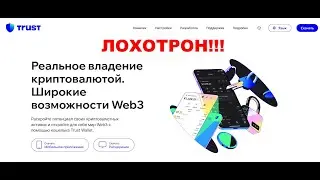 Trust Wallet отзывы. Мошенники или нет?