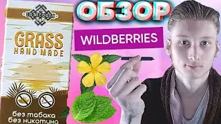 СИГАРЕТЫ БЕЗ ТАБАКА И НИКОТИНА! | ДЖОИНТЫ GRASS HAND MADE   ENTHEOGEN SHOP | ДАМИАНА И МЯТА | ОБЗОР