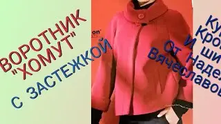 ВОРОТНИК 