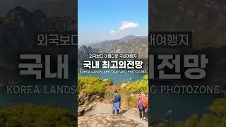 외국보다 아름다운 국내여행지 추천🔥