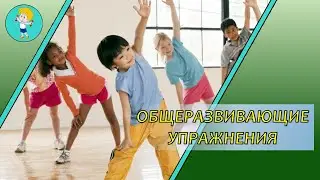 Общеразвивающие упражнения [ОФП]