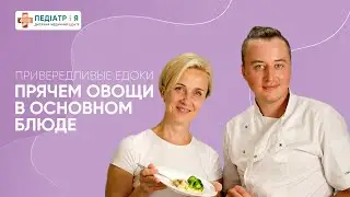 Прячем овощи в основном блюде