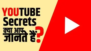 Youtube के ये सिक्रेट फैक्ट्स जो आप नहीं जानते | Youtube's Secret Facts Revealed