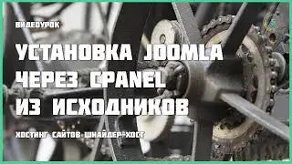 Установка Joomla через cPanel из исходников