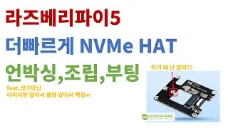 라즈베리파이5 NVMe HAT 언박싱, 조립, 부팅 방법!