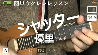 【Lv.5】シャッター/ 優里 簡単!アキリト式 ウクレレ講座