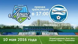 Футбол. Второй дивизион. Зона «Юг». «Афипс» — «Черноморец». 10.05.2016