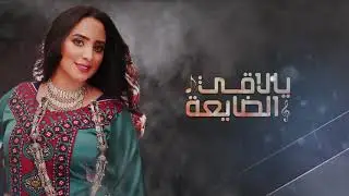 سهى المصري - يا لاقي الضايعة | 2020 ( حصريآ ) | SUHA AL MASRI | YA LAQI ALDHAYE'AA
