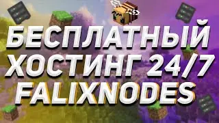 БЕСПЛАТНЫЙ ХОСТИНГ МАЙНКРАФТ 24/7 СЕРВЕР /  КАК СДЕЛАТЬ СЕРВЕР МАЙНКРАФТ