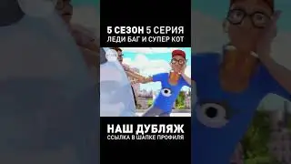ПРОФ. ДУБЛЯЖ ЛЕДИ БАГ И СУПЕР КОТ ● 5-ый Сезон 