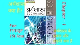 Fyugp Eco ch -1 for sem - 1st अर्थशास्त्र क्या है, उसकी प्रकार और प्रकृति क्या है?