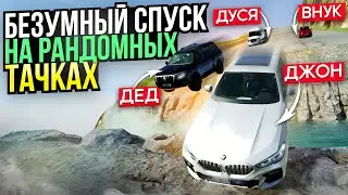 БЕЗУМНЫЙ СПУСК НА РАНДОМНЫХ ТАЧКАХ!  В Бименджи драйв | BeamNG.drive