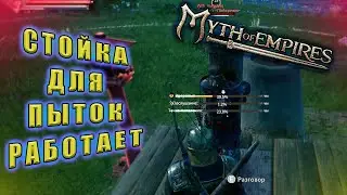 Покорение Бродяги Через Стойку Для Пыток! // Myth of Empires  #10