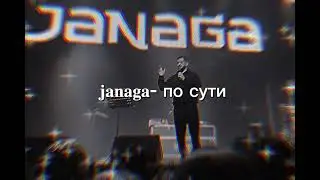 𝐣𝐚𝐧𝐚𝐠𝐚- по сути {𝐑𝐄𝐌𝐈𝐗}