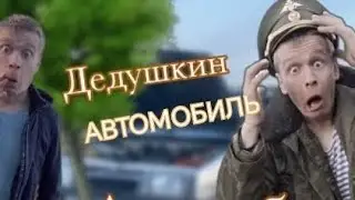 угнал дедушкин автомобиль все серии малой