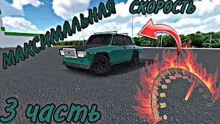 МАКСИМАЛЬНАЯ СКОРОСТЬ МОИХ МАШИН В RCD/3 ЧАСТЬ!