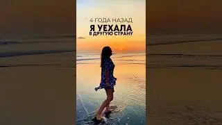 КАК Я УЕХАЛА ЖИТЬ В ДРУГУЮ СТРАНУ