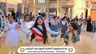 انشودة #الحواس_الخمسة اداء تلميذات مدرسة اوروك