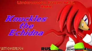 Knuckles the Echidna: Unknown from M.E. ~ AMV ~ (RUS) [Original AMV by @SilentEmerald94]