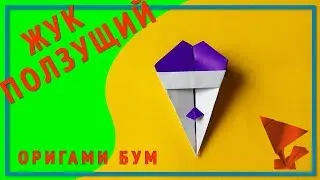 Жук ползущий,как сделать жука из бумаги .