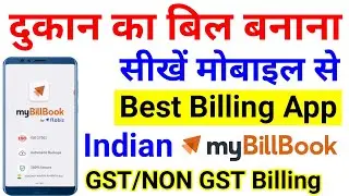 Best Free Billing App for retailer, wholesaler | My Billbook Easy GST Billing & Stock Management App