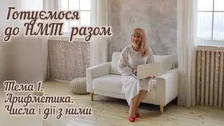 Готуємося до НМТ разом. Тема 1. Числа та дії з ними.