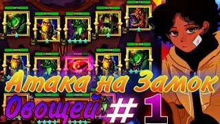 Крушители Подземелий. Атака на Замок - Овощей. Часть 1