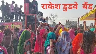 राकेश डुडवे बैंड ।। Rakesh Dudwe Band ।। Jadhaw Band ।। आदिवासी छाक