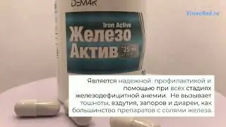 Железо Актив - источник легкоусвояемого железа. Без побочных эффектов для ЖКТ