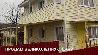Продам великолепную дачу.