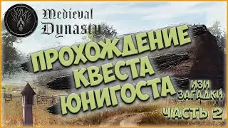 Medieval Dynasty / ПРОХОЖДЕНИЕ КВЕСТА ЮНИГОСТА Ч.2 / ПРОХОЖДЕНИЕ Medieval Dynasty №6