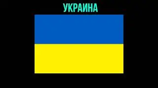Угадай страну по флагу! Часть 27