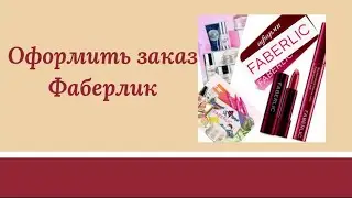Оформить заказ Фаберлик