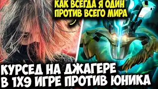 КУРСЕД НА СИГНАТУРНОМ JUGGERNAUT В 1Х9 ИГРЕ ПРОТИВ ЮНИКА | ZXCURSED DOTA 2 STREAM
