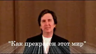 Как прекрасен этот мир - Игорь Капитанников