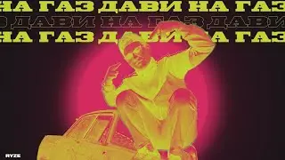 RYZE — Дави на газ | 10 ЧАСОВ