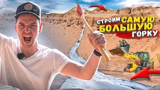 24 ЧАСА СТРОИМ САМУЮ БОЛЬШУЮ ГОРКУ
