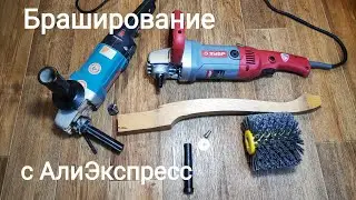 Браширование с АлиЭкспресс