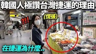 自尊心很強的韓國人搭台灣捷運的話極讚的理由（韓國捷運比較）