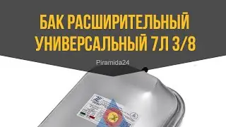 Бак расширительный универсальный 7л 3/8