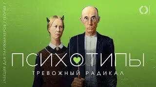 ОНЛАЙН-УРОК «ПСИХОТИПЫ.ТРЕВОЖНЫЙ РАДИКАЛ»