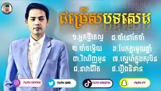 ជ្រើសរើសបទសេដៗ   ពិរោះៗនិងកំពុងតែល្បីខ្លាំងផងដែល【official lyrics】