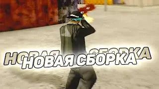 СЛИВ СБОРКА ДЛЯ КАПТОВ 2024 САМП SAMP