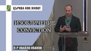 ИЗОБЛИЧЕНИЕ/CONVICTION