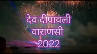 देव दीपावली वाराणसी 07.11.2022